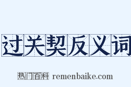 过关契反义词是什么意思的图片